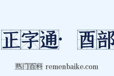 正字通·酉部是什么意思的图片